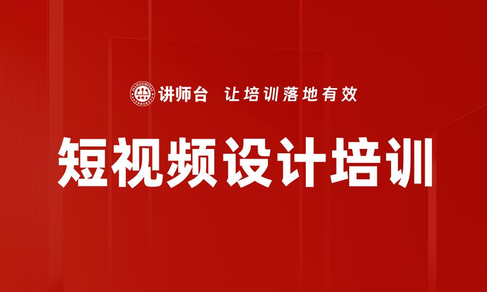 短视频设计培训