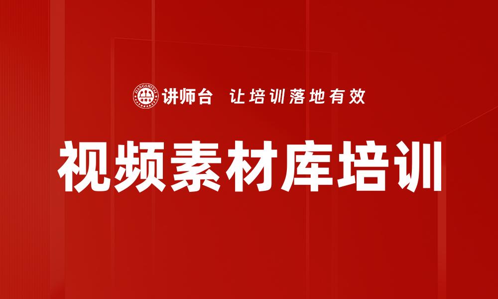 视频素材库培训