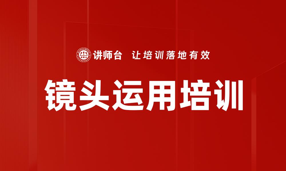 文章镜头运用培训的缩略图