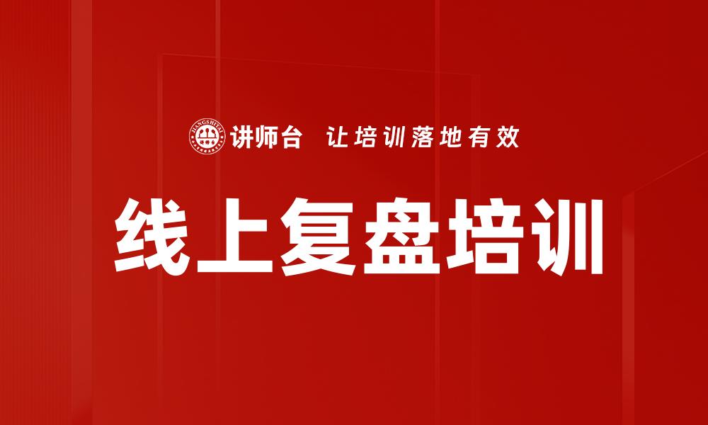 文章线上复盘培训的缩略图