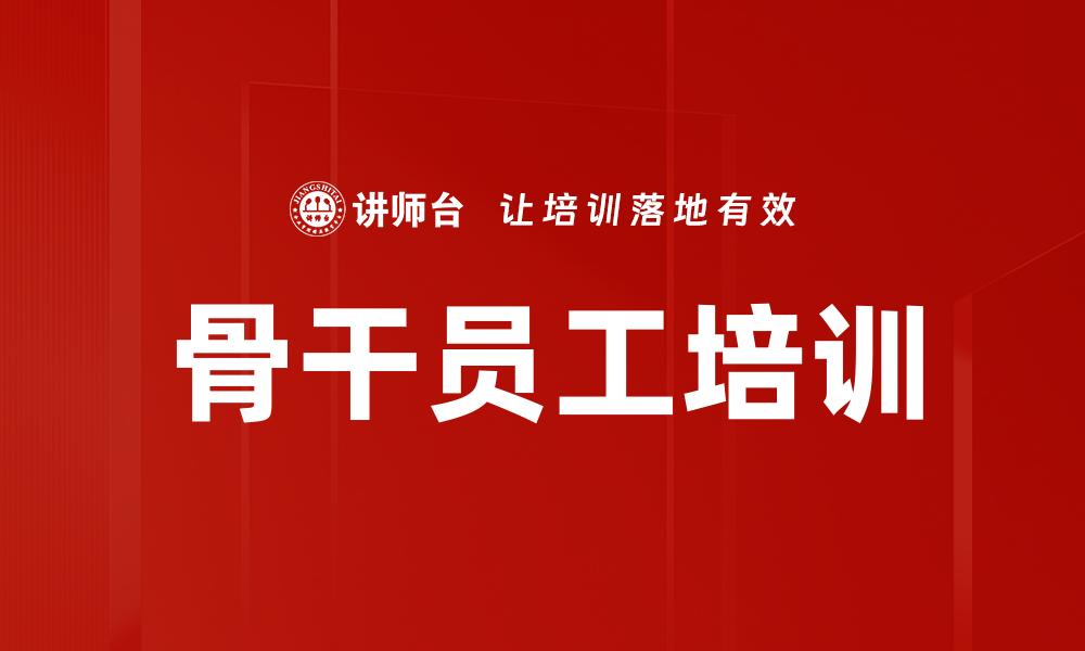 骨干员工培训