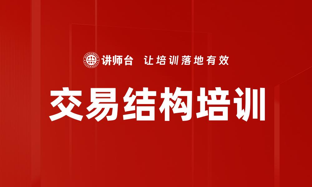 交易结构培训