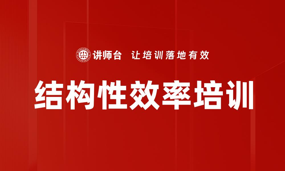 文章结构性效率培训的缩略图