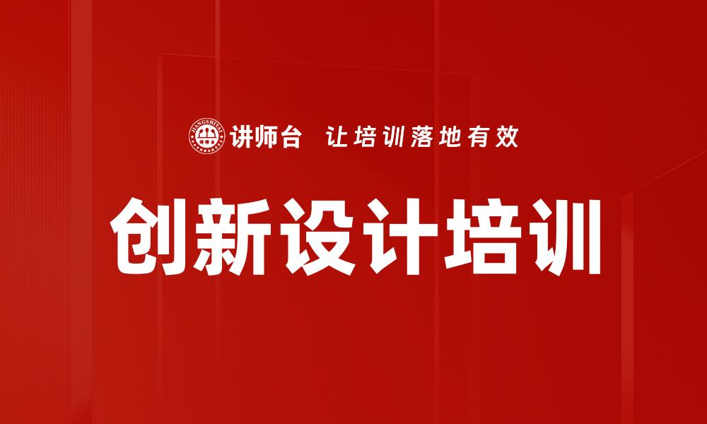 创新设计培训