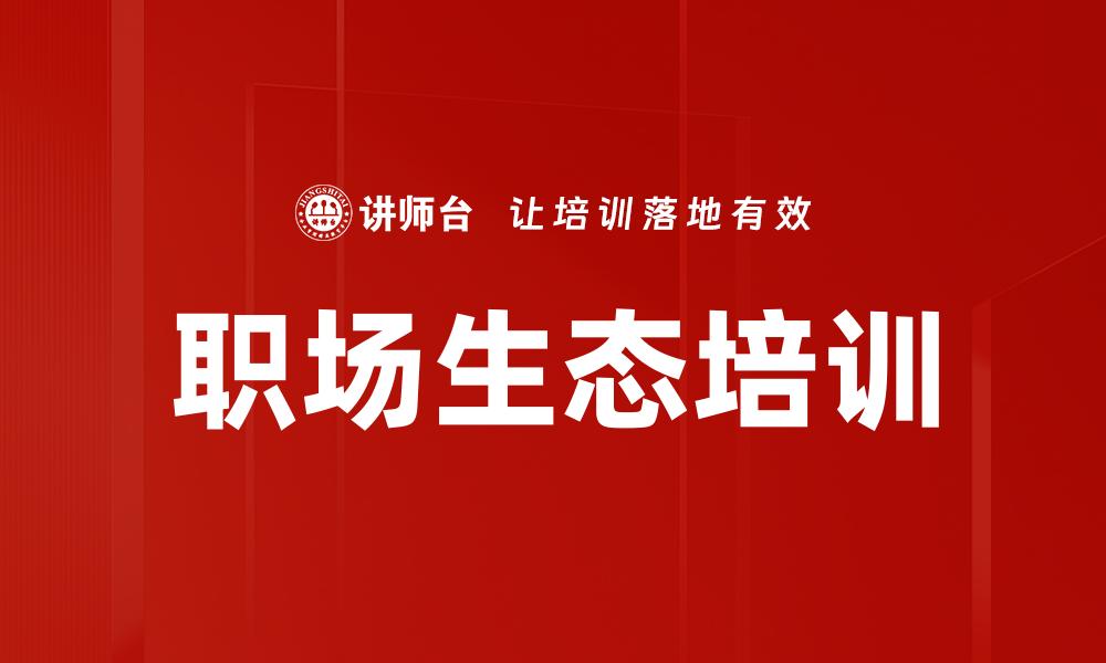 职场生态培训
