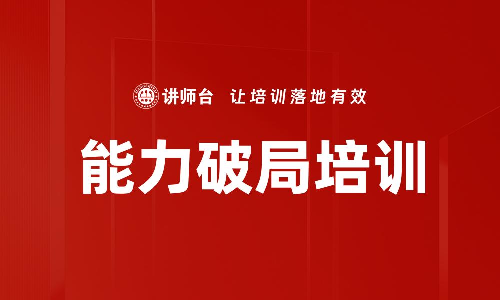 能力破局培训