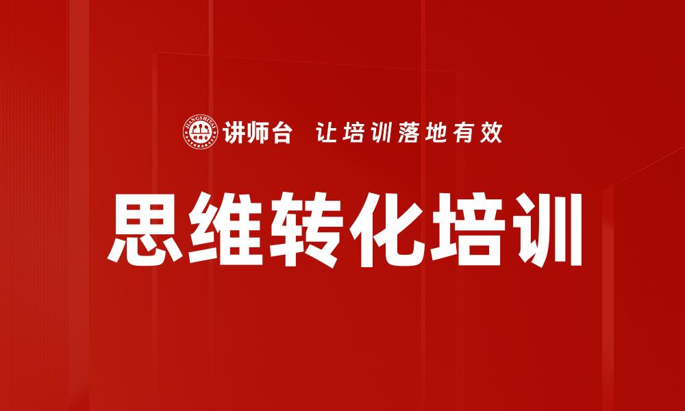 思维转化培训