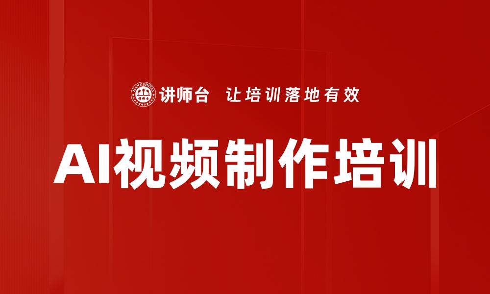 AI视频制作培训