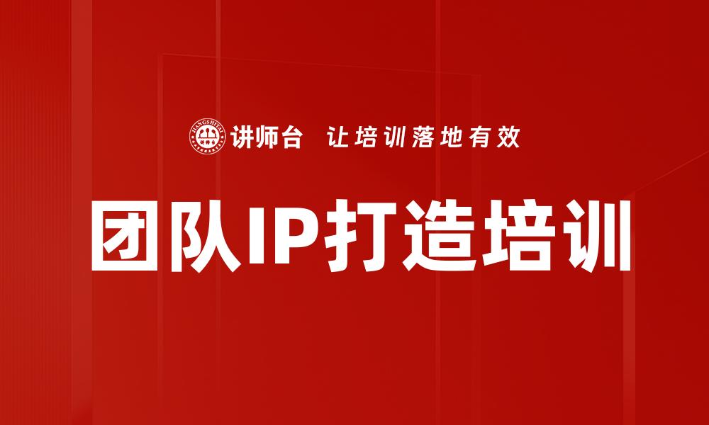 团队IP打造培训