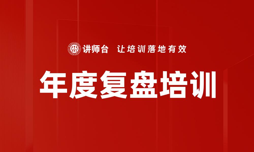 年度复盘培训