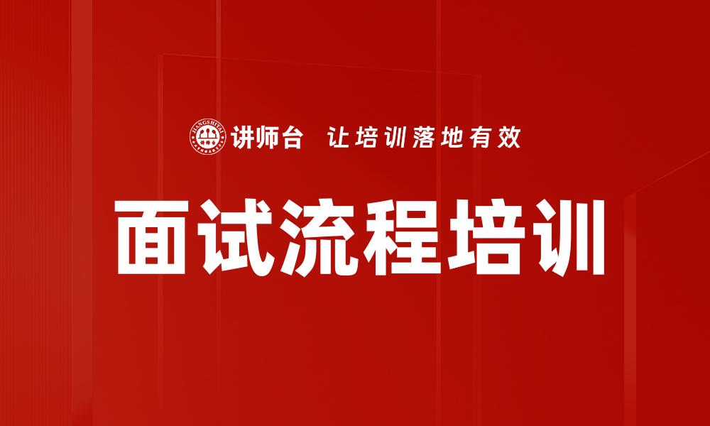 面试流程培训
