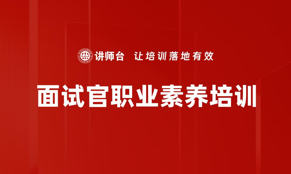 面试官职业素养培训