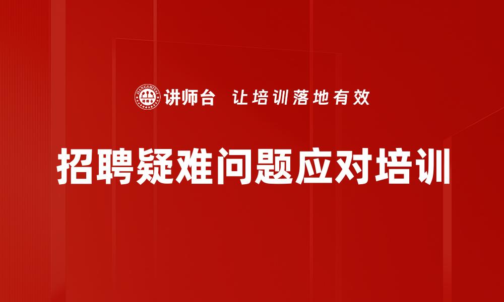 文章招聘疑难问题应对培训的缩略图