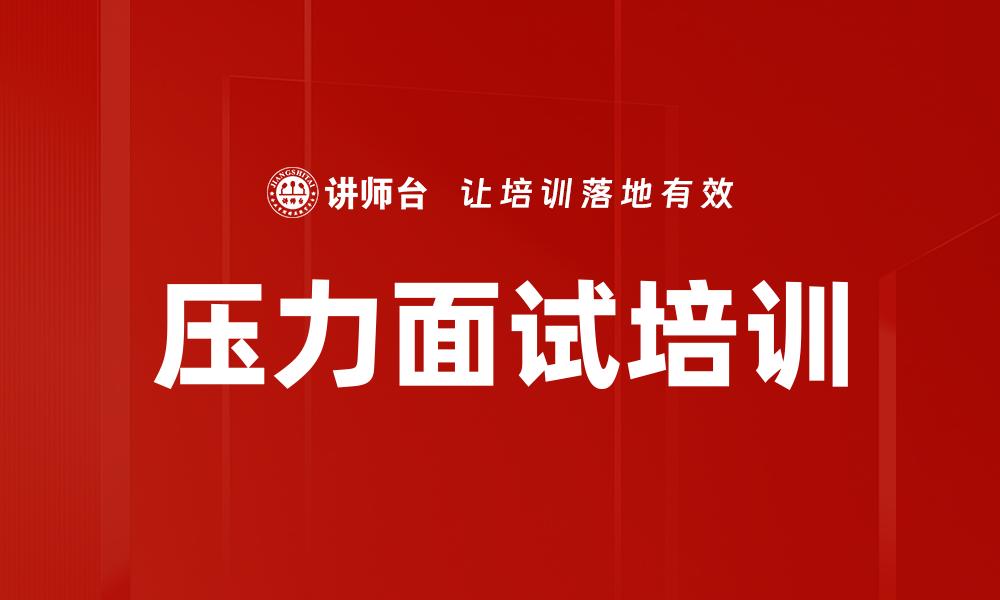 文章压力面试培训的缩略图