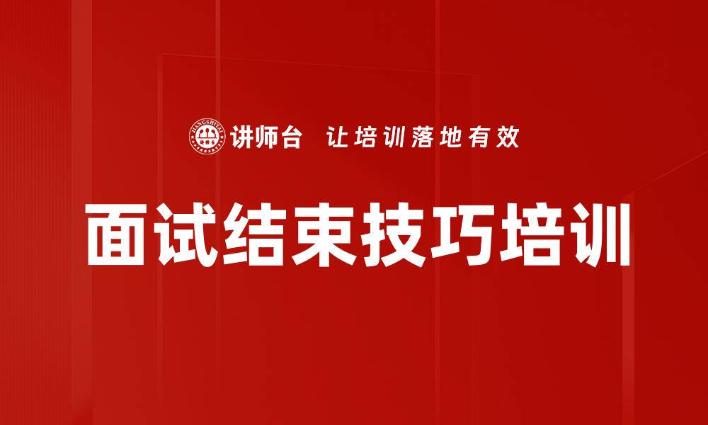 面试结束技巧培训
