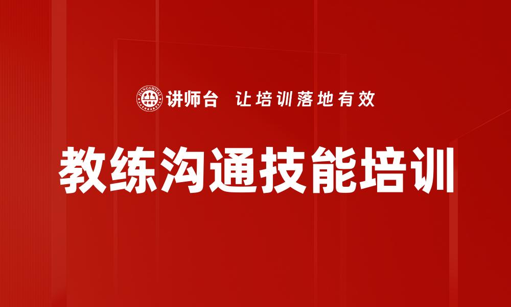 教练沟通技能培训