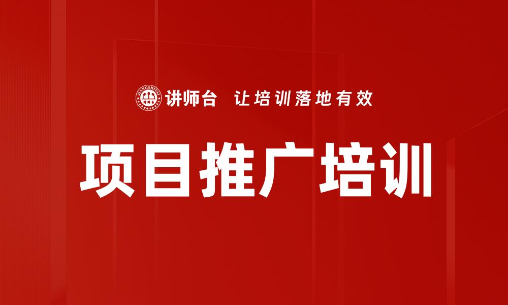 项目推广培训