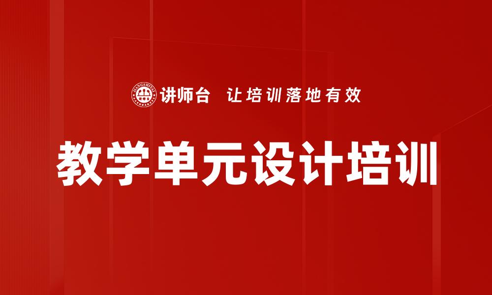 文章教学单元设计培训的缩略图