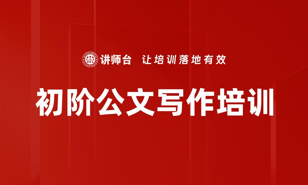 文章初阶公文写作培训的缩略图