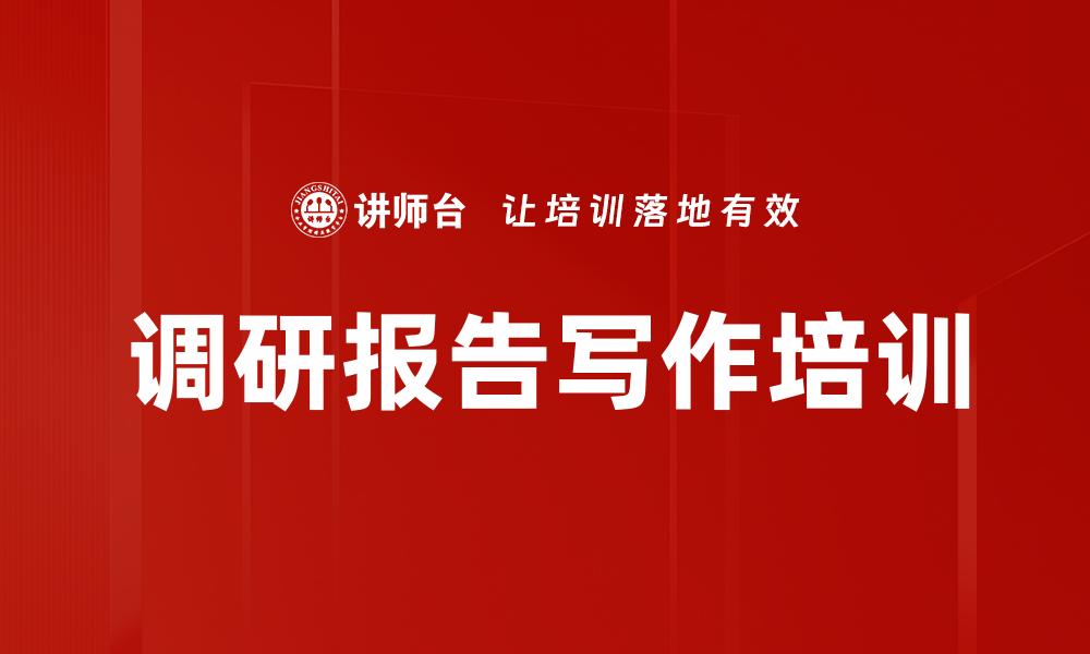 调研报告写作培训