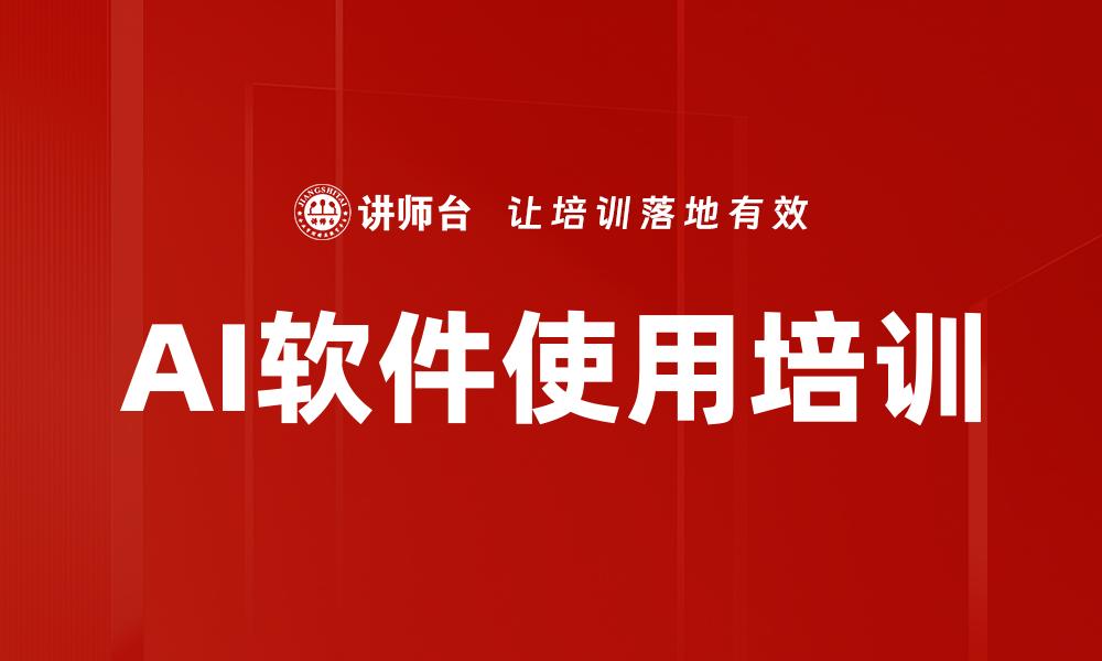 AI软件使用培训