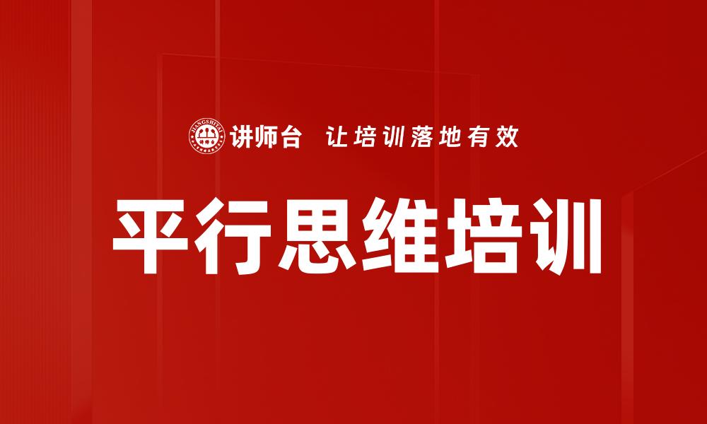 平行思维培训