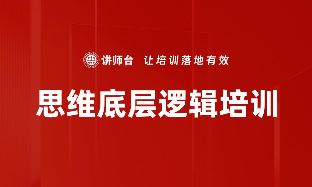 思维底层逻辑培训