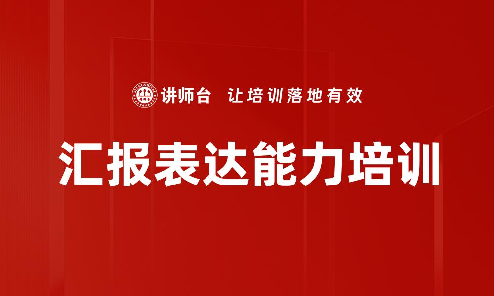 汇报表达能力培训