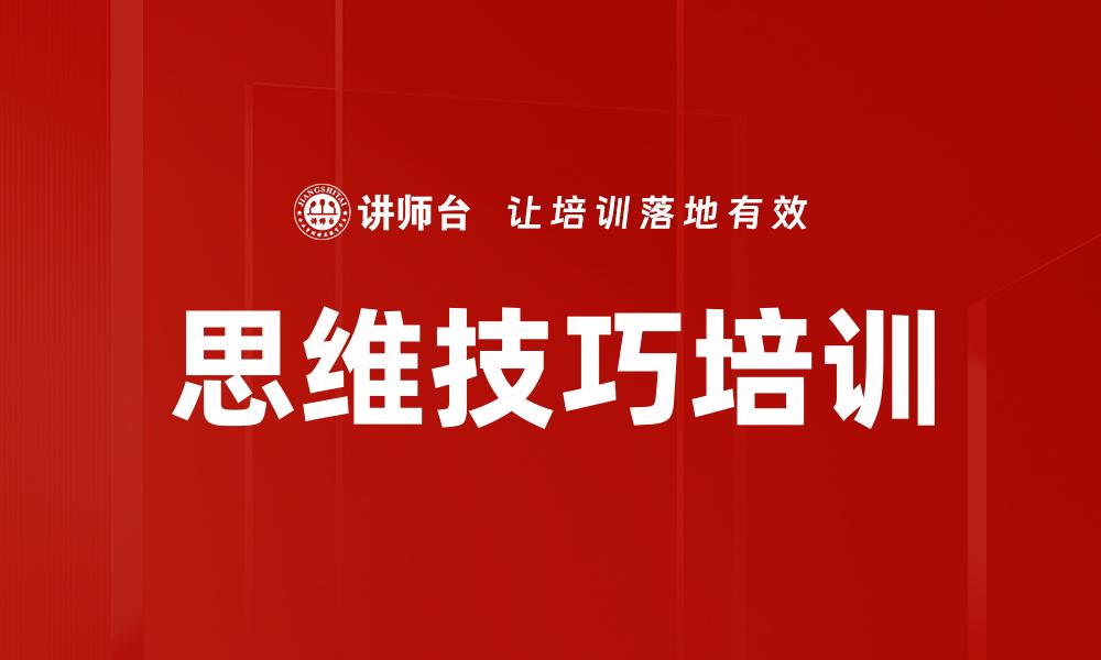 思维技巧培训