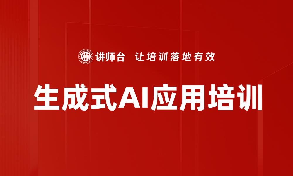 生成式AI应用培训