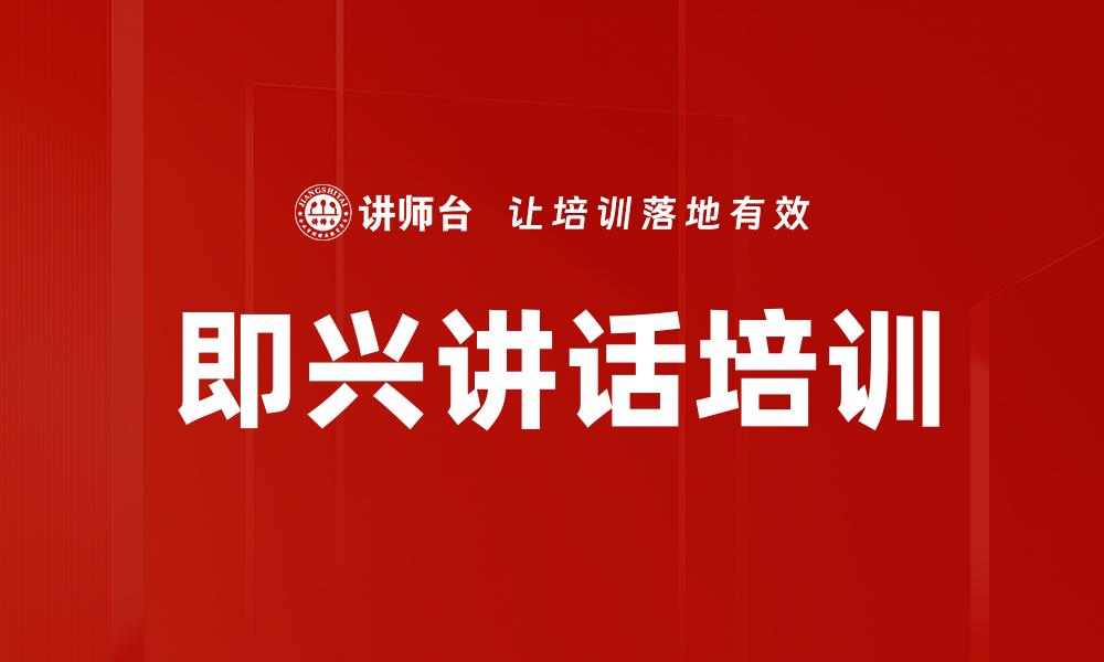 即兴讲话培训