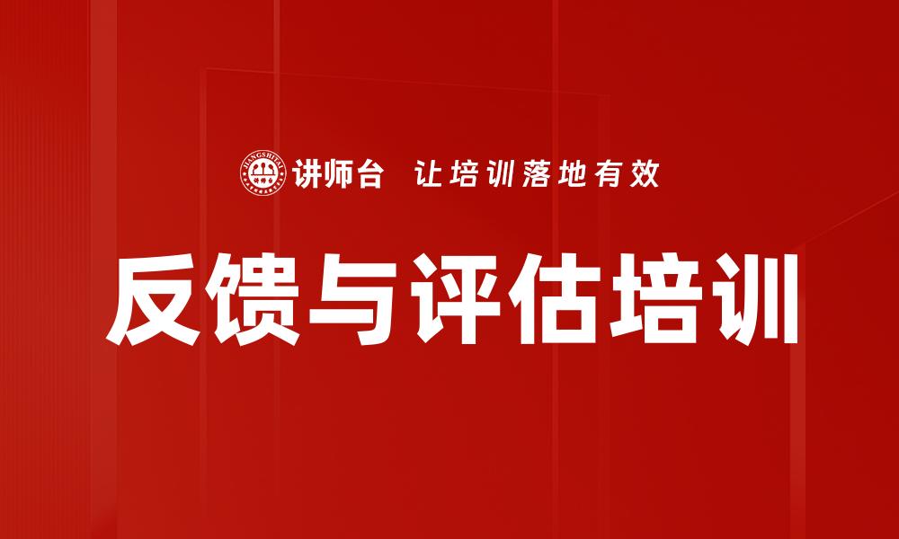 反馈与评估培训