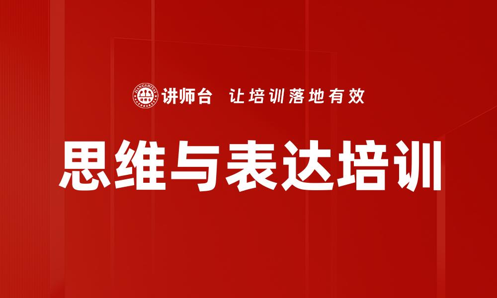 文章思维与表达培训的缩略图