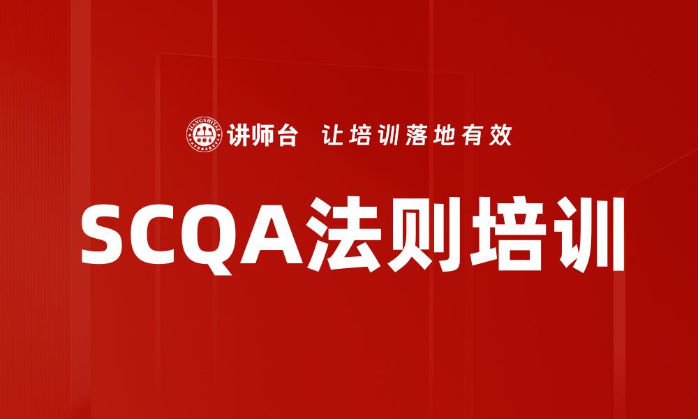 文章SCQA法则培训的缩略图