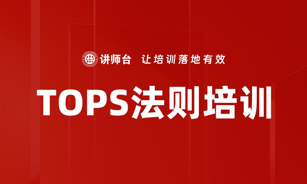 TOPS法则培训