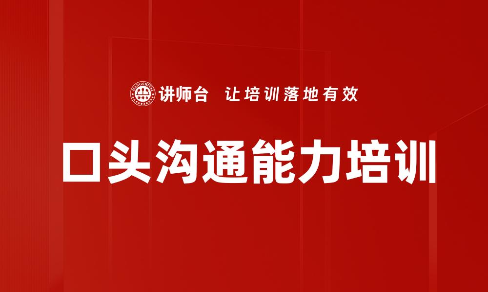 文章口头沟通能力培训的缩略图