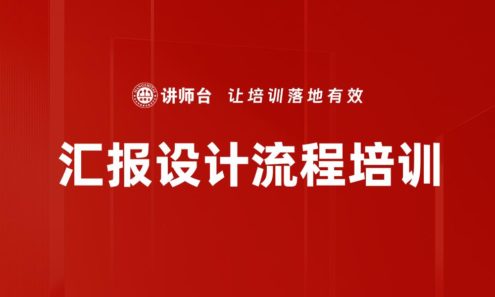 文章汇报设计流程培训的缩略图