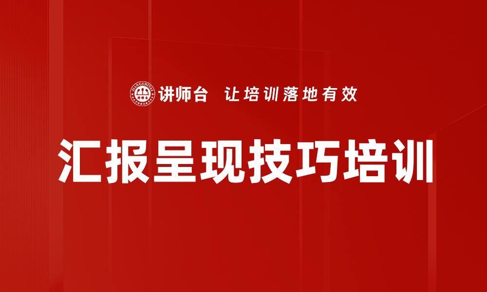 文章汇报呈现技巧培训的缩略图