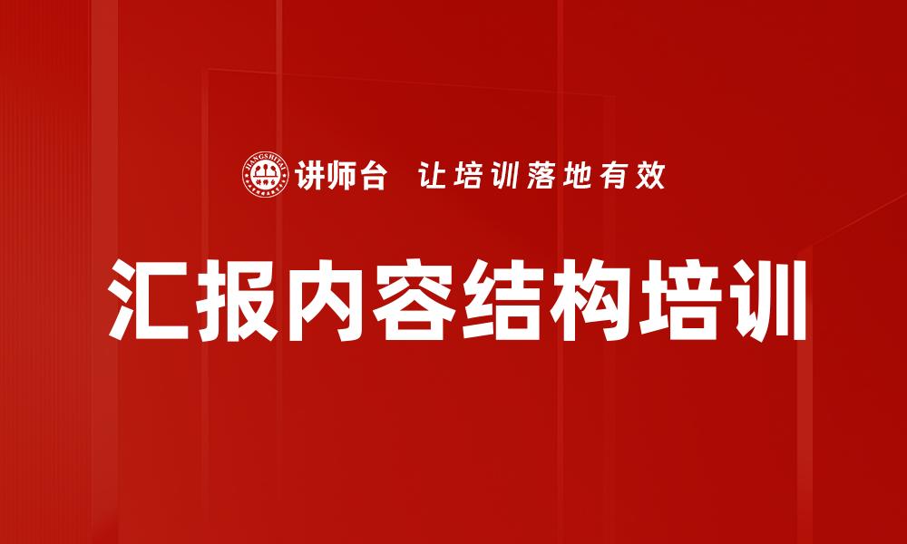 文章汇报内容结构培训的缩略图