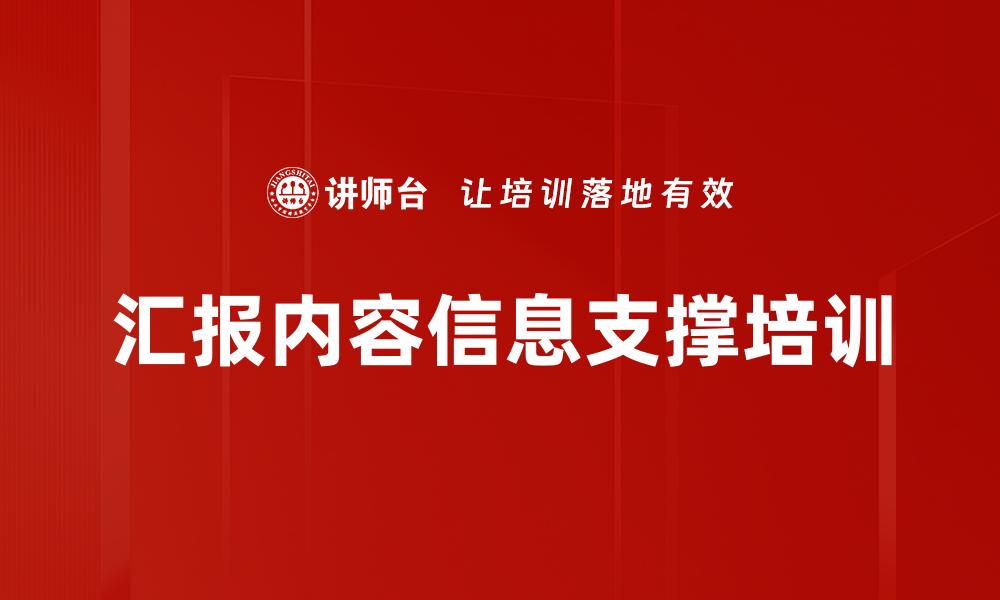 文章汇报内容信息支撑培训的缩略图