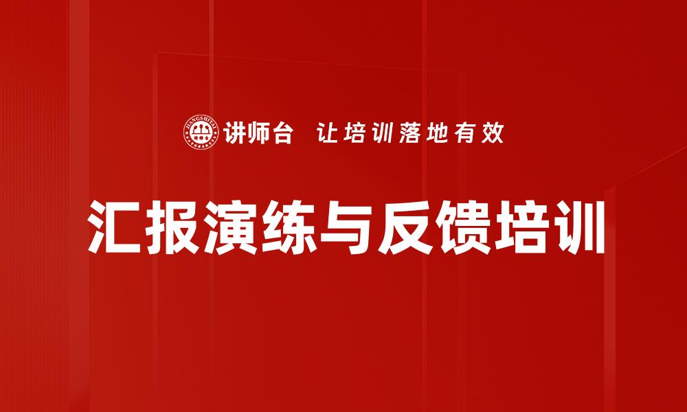 文章汇报演练与反馈培训的缩略图