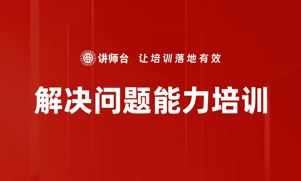 文章解决问题能力培训的缩略图