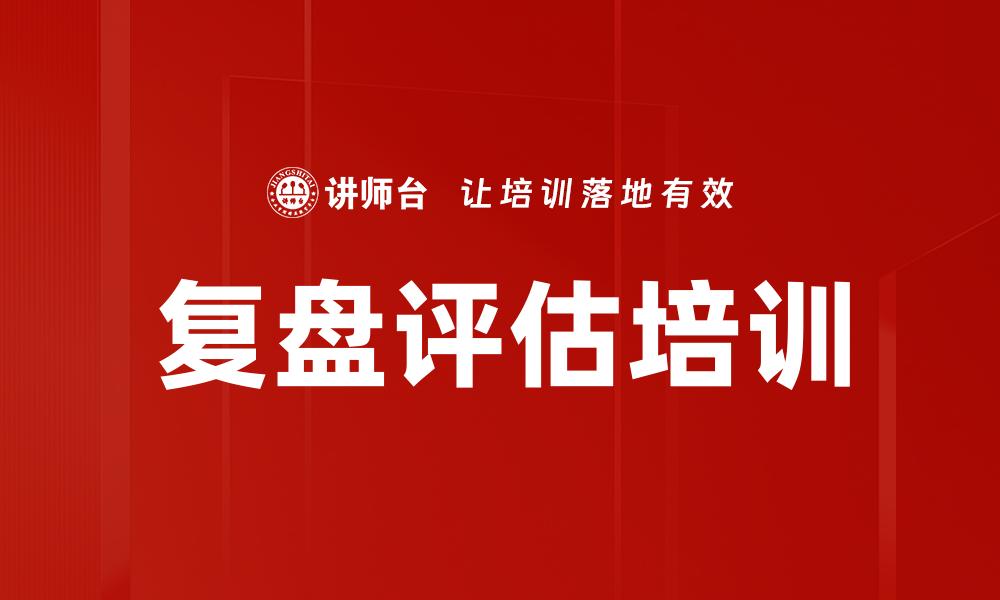 复盘评估培训