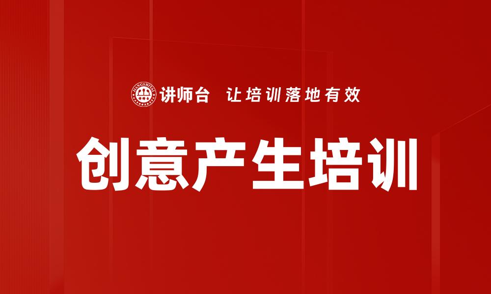 文章创意产生培训的缩略图