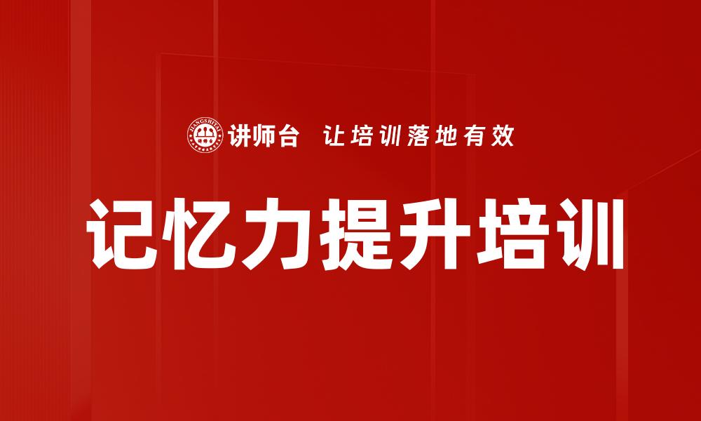文章记忆力提升培训的缩略图