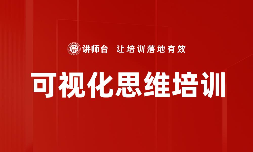 文章可视化思维培训的缩略图