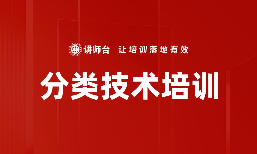 文章分类技术培训的缩略图