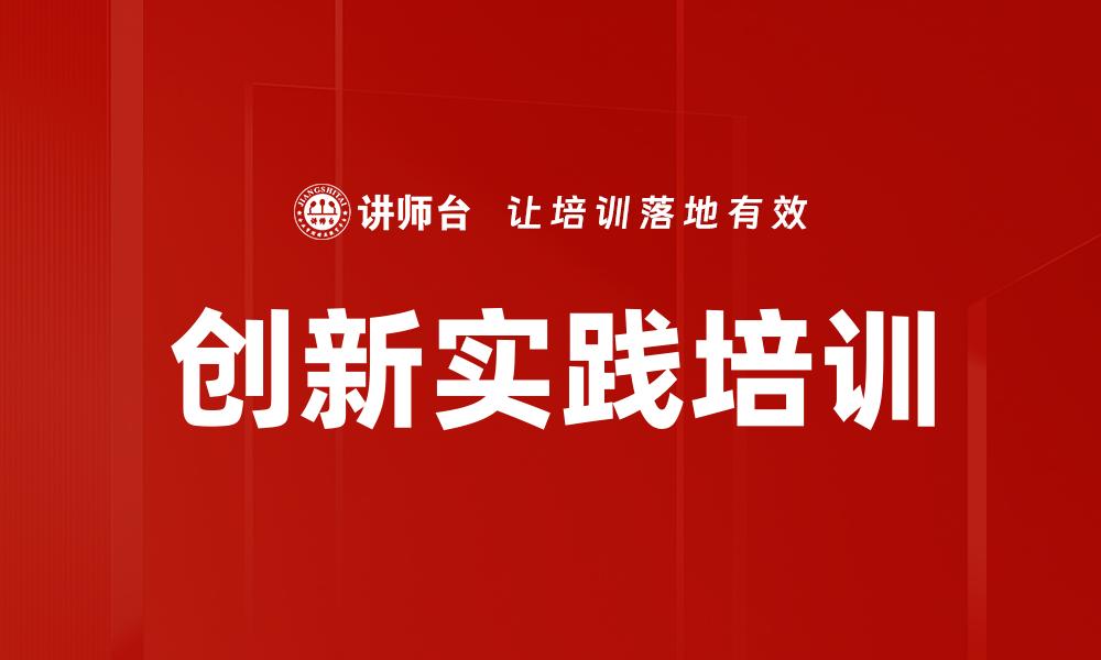 创新实践培训