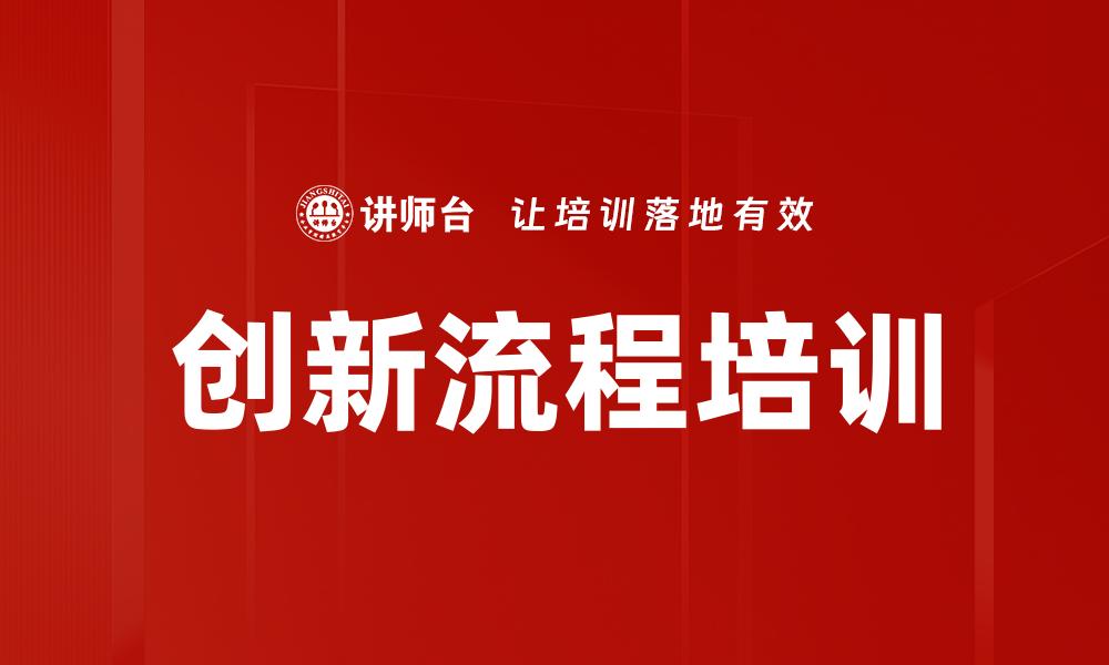 文章创新流程培训的缩略图