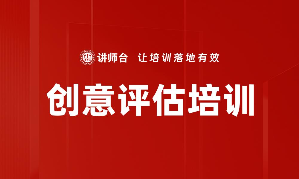文章创意评估培训的缩略图